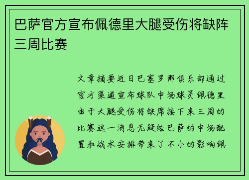 巴萨官方宣布佩德里大腿受伤将缺阵三周比赛 巴萨官方宣布佩德里大腿受伤将缺阵三周比赛