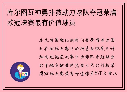 库尔图瓦神勇扑救助力球队夺冠荣膺欧冠决赛最有价值球员