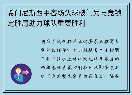 希门尼斯西甲客场头球破门为马竞锁定胜局助力球队重要胜利