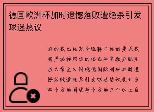德国欧洲杯加时遗憾落败遭绝杀引发球迷热议