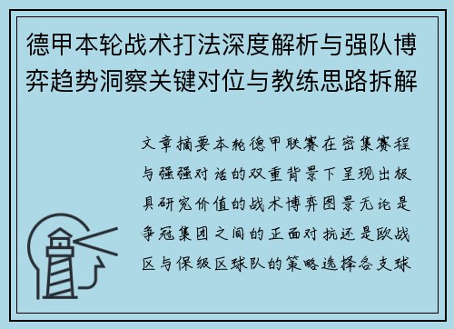 德甲本轮战术打法深度解析与强队博弈趋势洞察关键对位与教练思路拆解