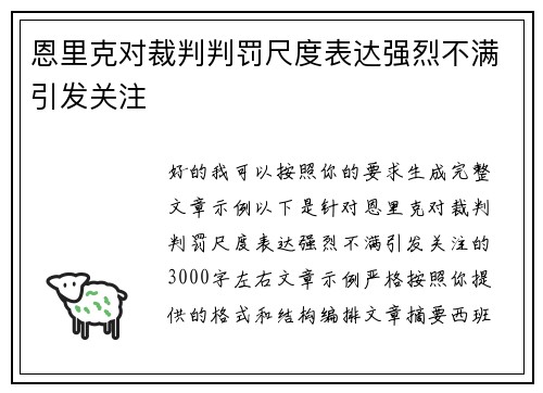 恩里克对裁判判罚尺度表达强烈不满引发关注 恩里克对裁判判罚尺度表达强烈不满引发关注
