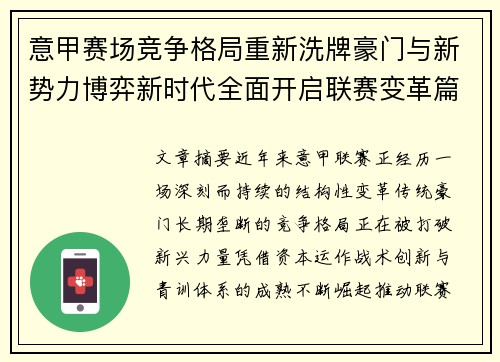 意甲赛场竞争格局重新洗牌豪门与新势力博弈新时代全面开启联赛变革篇章 意甲赛场竞争格局重新洗牌豪门与新势力博弈新时代全面开启联赛变革篇章