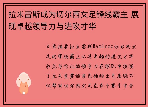 拉米雷斯成为切尔西女足锋线霸主 展现卓越领导力与进攻才华