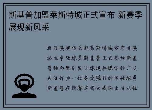 斯基普加盟莱斯特城正式宣布 新赛季展现新风采