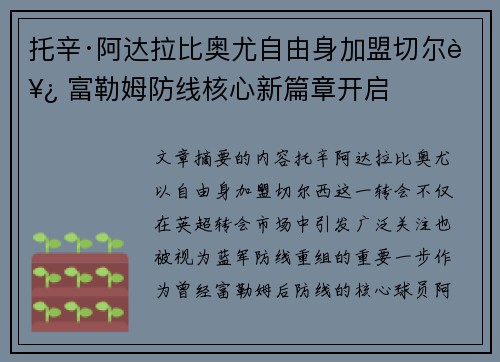 托辛·阿达拉比奥尤自由身加盟切尔西 富勒姆防线核心新篇章开启