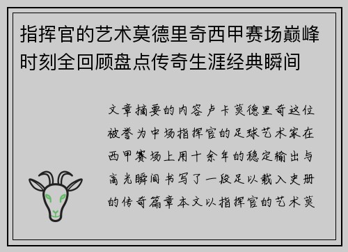 指挥官的艺术莫德里奇西甲赛场巅峰时刻全回顾盘点传奇生涯经典瞬间