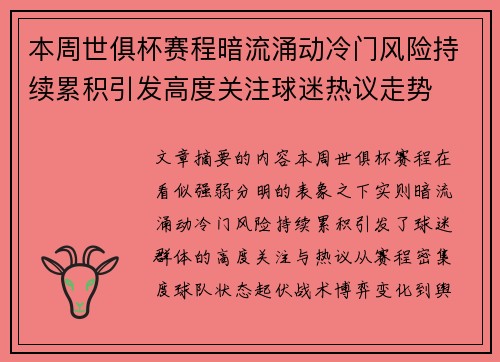 本周世俱杯赛程暗流涌动冷门风险持续累积引发高度关注球迷热议走势 本周世俱杯赛程暗流涌动冷门风险持续累积引发高度关注球迷热议走势