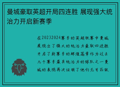 曼城豪取英超开局四连胜 展现强大统治力开启新赛季