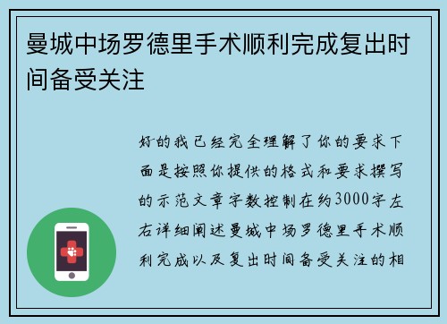 曼城中场罗德里手术顺利完成复出时间备受关注