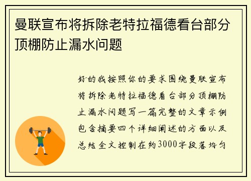 曼联宣布将拆除老特拉福德看台部分顶棚防止漏水问题