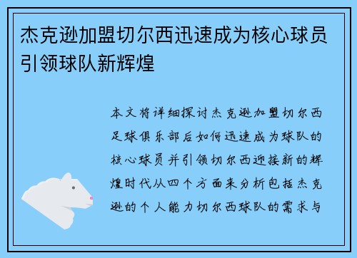 杰克逊加盟切尔西迅速成为核心球员引领球队新辉煌