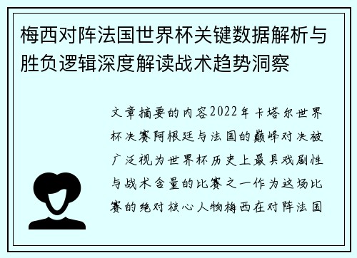 梅西对阵法国世界杯关键数据解析与胜负逻辑深度解读战术趋势洞察 梅西对阵法国世界杯关键数据解析与胜负逻辑深度解读战术趋势洞察