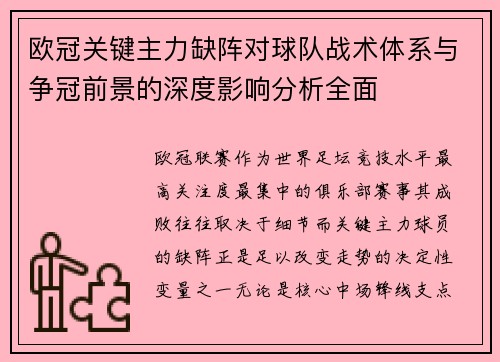 欧冠关键主力缺阵对球队战术体系与争冠前景的深度影响分析全面