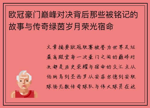 欧冠豪门巅峰对决背后那些被铭记的故事与传奇绿茵岁月荣光宿命 欧冠豪门巅峰对决背后那些被铭记的故事与传奇绿茵岁月荣光宿命