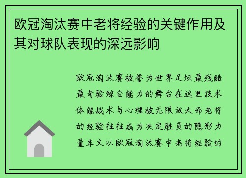 欧冠淘汰赛中老将经验的关键作用及其对球队表现的深远影响 欧冠淘汰赛中老将经验的关键作用及其对球队表现的深远影响