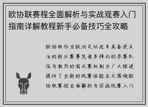 欧协联赛程全面解析与实战观赛入门指南详解教程新手必备技巧全攻略 欧协联赛程全面解析与实战观赛入门指南详解教程新手必备技巧全攻略