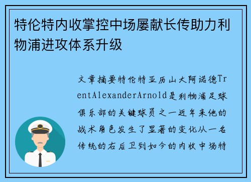 特伦特内收掌控中场屡献长传助力利物浦进攻体系升级