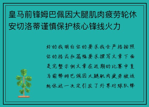 皇马前锋姆巴佩因大腿肌肉疲劳轮休安切洛蒂谨慎保护核心锋线火力
