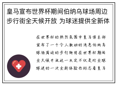 皇马宣布世界杯期间伯纳乌球场周边步行街全天候开放 为球迷提供全新体验
