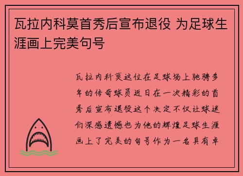 瓦拉内科莫首秀后宣布退役 为足球生涯画上完美句号