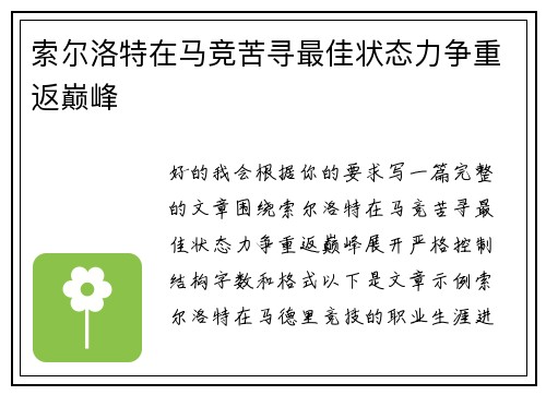 索尔洛特在马竞苦寻最佳状态力争重返巅峰