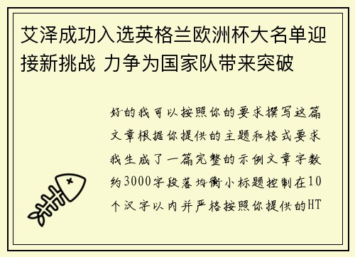 艾泽成功入选英格兰欧洲杯大名单迎接新挑战 力争为国家队带来突破 艾泽成功入选英格兰欧洲杯大名单迎接新挑战 力争为国家队带来突破