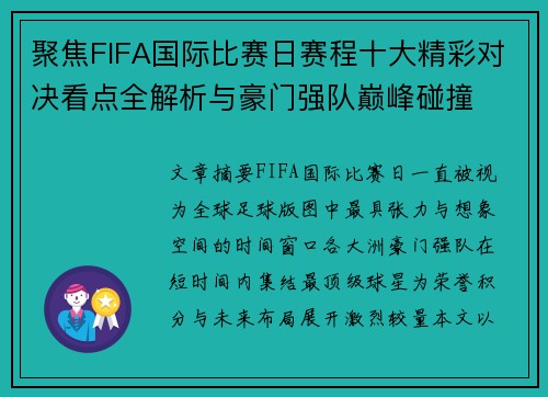 聚焦FIFA国际比赛日赛程十大精彩对决看点全解析与豪门强队巅峰碰撞