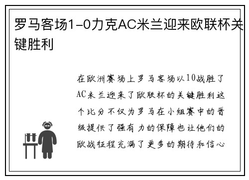 罗马客场1-0力克AC米兰迎来欧联杯关键胜利 罗马客场1-0力克AC米兰迎来欧联杯关键胜利