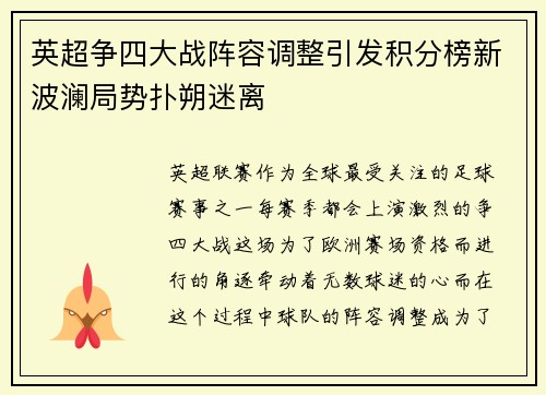 英超争四大战阵容调整引发积分榜新波澜局势扑朔迷离 英超争四大战阵容调整引发积分榜新波澜局势扑朔迷离