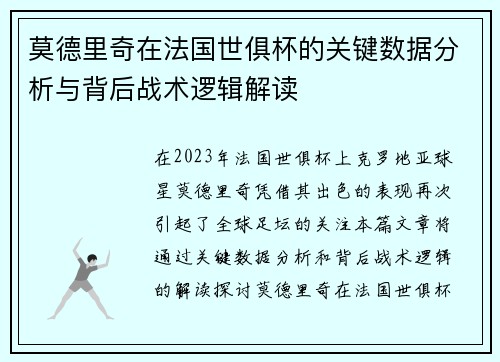 莫德里奇在法国世俱杯的关键数据分析与背后战术逻辑解读