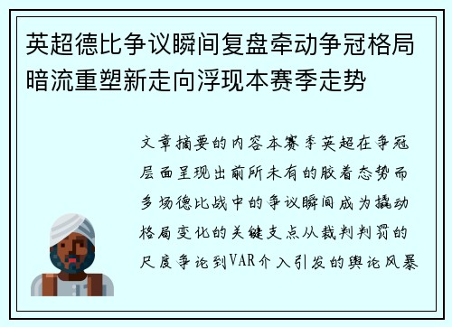 英超德比争议瞬间复盘牵动争冠格局暗流重塑新走向浮现本赛季走势