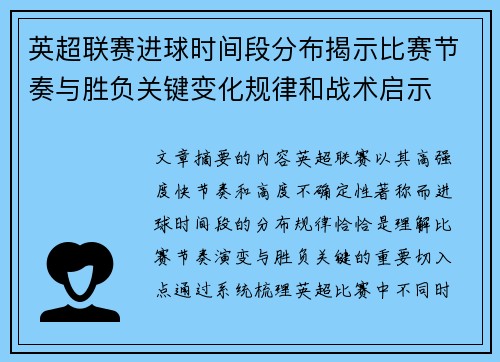 英超联赛进球时间段分布揭示比赛节奏与胜负关键变化规律和战术启示 英超联赛进球时间段分布揭示比赛节奏与胜负关键变化规律和战术启示