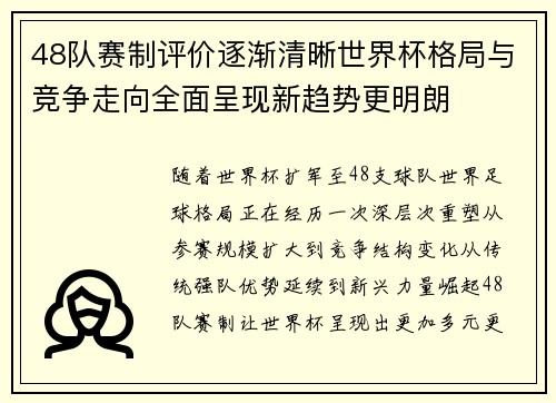48队赛制评价逐渐清晰世界杯格局与竞争走向全面呈现新趋势更明朗 48队赛制评价逐渐清晰世界杯格局与竞争走向全面呈现新趋势更明朗
