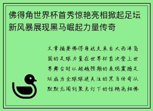 佛得角世界杯首秀惊艳亮相掀起足坛新风暴展现黑马崛起力量传奇