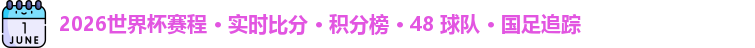 2026世界杯